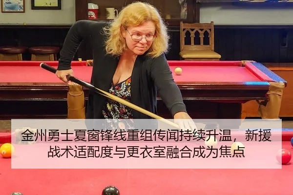 金州勇士夏窗锋线重组传闻持续升温，新援战术适配度与更衣室融合成为焦点